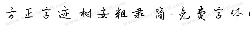 方正字迹 树安粗隶 简字体转换